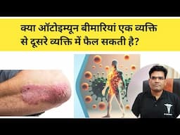 क्या ऑटोइम्यून बीमारी एक व्यक्ति से दूसरे व्यक्ति में फैलती है ? | Autoimmune Diseases