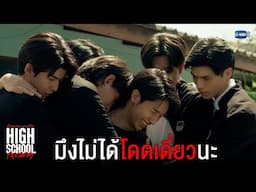 มึงไม่ได้โดดเดี่ยวนะ | High School Frenemy มิตรภาพคราบศัตรู