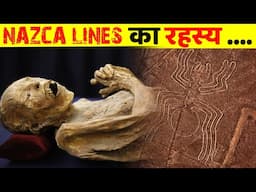 NAZCA LINES को किसने और क्यों बनाया था | Mystery of nazka lines unsolved documentary in hindi