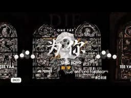 何兄弟为你 Xiong Ti & OneTap Die Alone REMIX 2023 [ In PB Remix ]