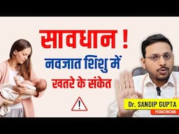 सावधान ! नवजात शिशु में खतरे के संकेत | Dr. Sandip Gupta: Pediatrician