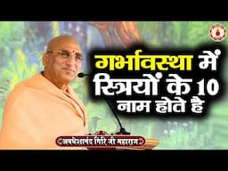 गर्भावस्था में स्त्रियों के 10 नाम होते है | Avdheshanand Giri Ji Maharaj~Sanatan Vachan~katha