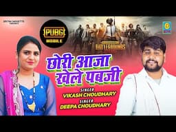 छोरी आजा खेले पबजी // Chori Khele Pabji // Vikaesh Choudhry & Deepa Choudhry //2024 New D J Song