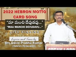 HEBRON MOTTO CARD SONG 2022 || "మా మంచి దేవుడవు.." || Live Singing || Bro.David Prabhu Kumar(Hebron)