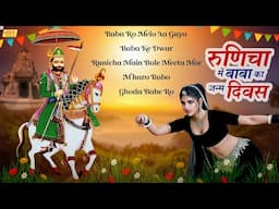 Baba Ramdev New Song 2024 | Ramdev Jayanti  | Nonstop Songs