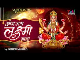 Om Jai Lakshmi Mata | लक्ष्मी माता कि सबसे मधुर आरती  | ॐ जय लक्ष्मी माता | Sohini Mishra