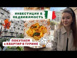 ОТПРАВЛЯЕМСЯ НА ШОПИНГ ПО НЕДВИЖИМОСТИ В ТУРИНЕ | Поиск и покупка квартир в Италии | Влог