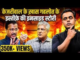 Kailash Gehlot के इस्तीफे की इनसाइड स्टोरी | Arvind Kejriwal | AAP | Sushant Sinha | BJP | Delhi CM