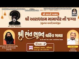 શ્રી સંત ભક્ત ચરિત્ર ગાથા | શ્રી ભારતી આશ્રમ - આરાધધામ મામા પીર જાગ્યા | શ્રી ઘનશ્યામદાસજી | દિવસ-2