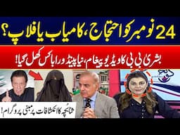 Inside Analysis Over PTI Protest - Bushra Bibi Fiery Revelations - Goonj - 24 News HD