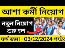 Asha Karmi Niyog 2024 । BPC asha kormi vacancy 2024 । wb asha karmi recruitment । asha kormi news