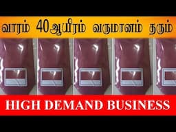 வாரம் 40ஆயிரம் வருமானம் தரும்  small business ideas in tamil | business ideas,small business ideas