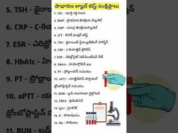 Common lab test abbreviations| సాధారణ ల్యాబ్ టెస్ట్ సంక్షిప్తాలు #shorts #ytshorts #saanvidental