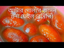 আটা দিয়ে তৈরী করা এই অভিবন মিস্টি আমি নিশ্চিত আপনার কাছে একদম নতুন,Atta Gulabjamun,atar misty