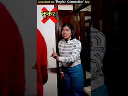 इसे 👉 Cooker👨‍🍳 कभी ना बोलें, Spoken English Common Mistakes | Kanchan English Connection #shorts