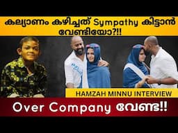 കല്യാണം കഴിച്ചത് Sympathy കിട്ടാൻ വേണ്ടിയോ?!, Over Company വേണ്ട -HAMZAH WITH MINNU INTERVIEW -2