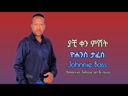 ዮሐንስ ታፈሰ - ያቺ ቀን ምሽት - Johnnie Bass - Yachi ken mishit @yohannestafesseartmusic