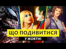 Кіно жовтень 2024: Джокер 2, Веном: Останній танець, Субстанція, Платформа 2, Офіс, Правдива терапія