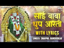 साई बाबा धुप आरती Sai Baba Dhoop Aarti with Lyrics | Swapnil Bandodkar | Sai Songs | Sai Baba Aarti