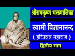 Shri Ramakrishna Bhaktmalika || Swami Vigyanananda - Second Part