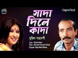 Sada Dile Kada। সাদা দিলে কাদা । Mujib Pordeshi। Hasan Motiur Rahman। Bangla Folk Song