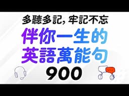 伴你一生的900個英語萬能句 — 多聽多記，牢記不忘