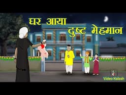 ये कैसा मेहमान घर आया| || Video Kalash  || Moral Story || Hindi Kahaniya