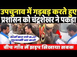 UP उपचुनाव में गड़बड़ करते पुलिस अधिकारियों को सांसद Chandrashekhar ने पकड़ा ? हुई झड़प दी चेतावनी