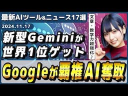 【今週公開の最新AIツール&ニュース】Googleの最高性能LLM「Gemini Exp 1114」/ChatGPTのWindowsアプリが無料ユーザーに開放/Google GeminiのiOSアプリ