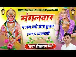 Balaji Bhajan || मंगलवार गजब को बार || ढुका ल्याऊ बालाजी || New Rajasthani Song || टीकाराम सैनी