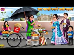 चाट पापड़ी बनाने वाली लड़की | Chaat Papdi | Hindi Kahani | Moral Stories | Hindi Story | Kahaniya