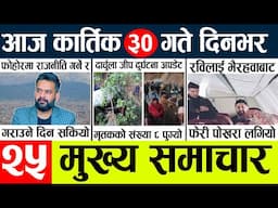 Today news l news nepali news today aajako taja khabar nepali आज देशभरका समाचार