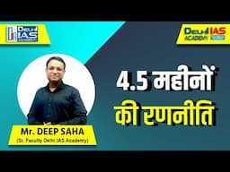 4.5 महीनों में अपने लक्ष्य को हासिल करने की रणनीति | Exam Strategy for 4.5 Months by Deep Sir #dia