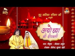 Ayodhya Ki Deepawali | Piyoosha  - Kailash Anuj