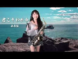 君こそわが命（Ab key)-SaxRuby