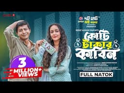 Koti Takar Kabin | কোটি টাকার কাবিন | Shamim Hasan Sarkar | Ahona Rahman | New Bangla Natok 2023