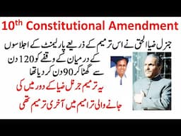 10th Amendment in 1973 Constitution of Pakistan دسویں ترمیم پاکستان  ایوان کے اجلاسوں کے درمیان مدت