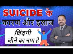 How to Prevent Suicide ? Cause and treatment of self harm