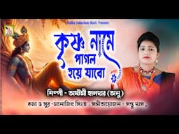 কৃষ্ণ নামে পাগল হয়ে যাবো |অষ্টমী হালদার |AMI KRISHNA NAME PAGOL HOYE JABO |ASTOMI HALDER | RS MUSIC