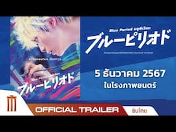 Blue Period บลูพีเรียด - Official Trailer [ซับไทย]