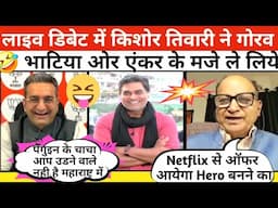 Kishore Tiwari's fun with anchor and Gaurav Bhatia | Debate | godi media