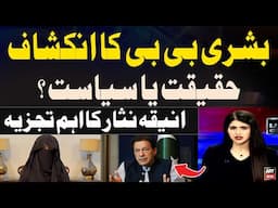 Bushra Bibi Ka Inkishaf Haqeeqat ya Siyasat...??? Aniqa Nisar's Analysis