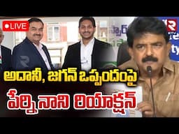 అదానీ, జగన్ ఒప్పందం పై పేర్ని నాని 🔴LIVE : Perni Nani Reaction On Jagan, Adani Issue | RTV