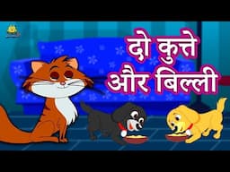 दो कुत्ते और बिल्ली | Fun and Learn | Hindi Kahaniya | Bedtime Moral Stories | Hindi Fairy Tales