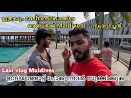 ഇത്രയും cash ചെലവാക്കിയ ഞങ്ങൾക്ക് Maldives 🇲🇻 സംഭവിച്ചത്❌ ഇനിയങ്ങോട്ട് പോകുന്നവർ സൂക്ഷിക്കുക