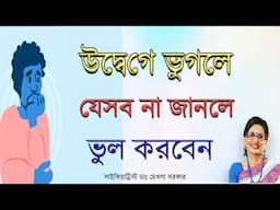 উদ্বেগে ভুগলে যা জানা দরকার। টেনশনের অজানা তথ্য! Unknown FACTS of ANXIETY in Bangla  Mekhala Sarkar