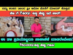 KG ₹400/- ಗಿಂತ ಜ್ಯಾಸ್ತಿ ಇರುತ್ತೆ ಸಾರ್ | Business Ideas In Kannada | Nati  Koli Farming Information