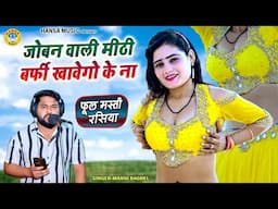 जोबन वाली मीठी बर्फी खावेगो के ना | #Rasiya मनोज बघेल राजा हिंदुस्तानी की आवाज में | #Manoj_Baghel |