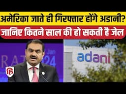 Gautam Adani US Bribery Case: गिरफ्तारी हुई तो कितनी साल की सजा का प्रावधान | Rahul Gandhi