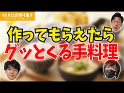 作ってもらったらグッとくる手料理【KER公式切り抜き】